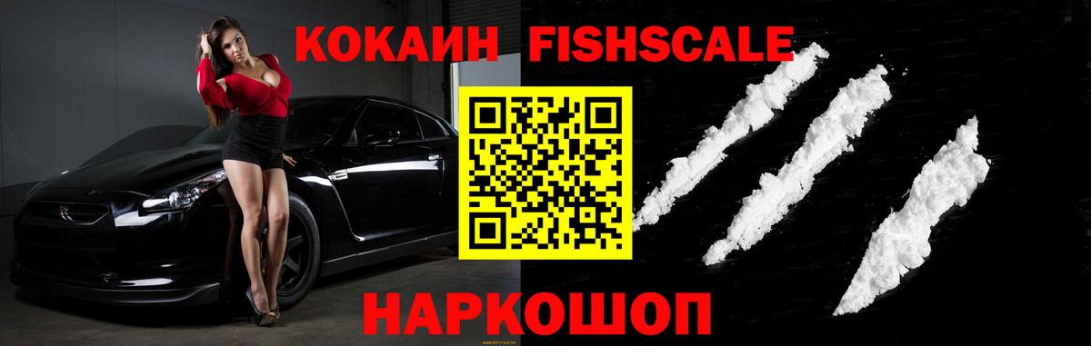 Кокаин Fish Scale Баксан